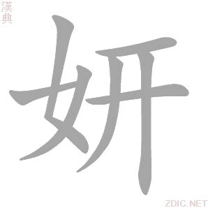 妍的意思名字